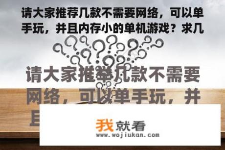 请大家推荐几款不需要网络，可以单手玩，并且内存小的单机游戏？求几款内存小画面好的单机游戏？