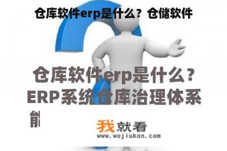 仓库软件erp是什么？仓储软件