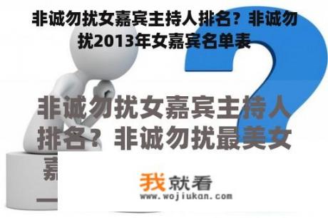 非诚勿扰女嘉宾主持人排名？非诚勿扰2013年女嘉宾名单表