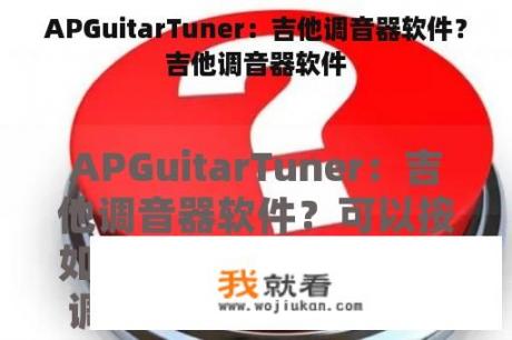 APGuitarTuner：吉他调音器软件？吉他调音器软件