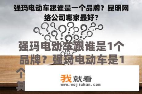 强玛电动车跟谁是一个品牌？昆明网络公司哪家最好？