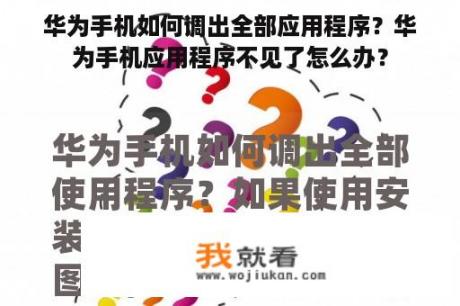 华为手机如何调出全部应用程序？华为手机应用程序不见了怎么办？