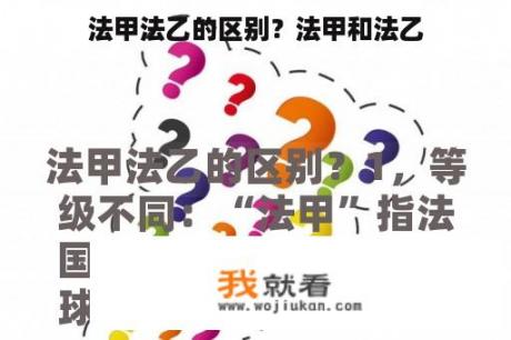 法甲法乙的区别？法甲和法乙