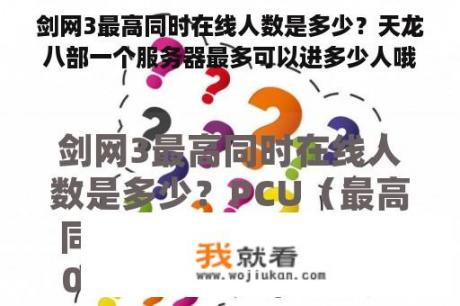 剑网3最高同时在线人数是多少？天龙八部一个服务器最多可以进多少人哦？