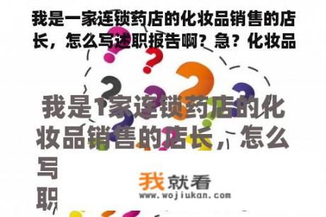 我是一家连锁药店的化妆品销售的店长，怎么写述职报告啊？急？化妆品店长