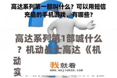 高达系列第一部叫什么？可以用短信充值的手机游戏，有哪些？