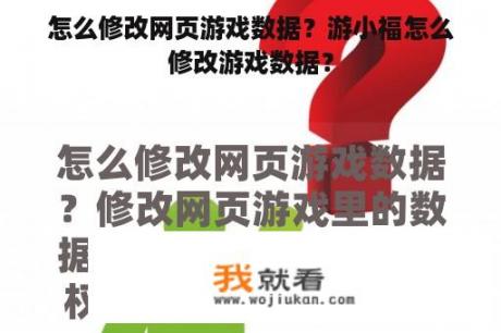 怎么修改网页游戏数据？游小福怎么修改游戏数据？