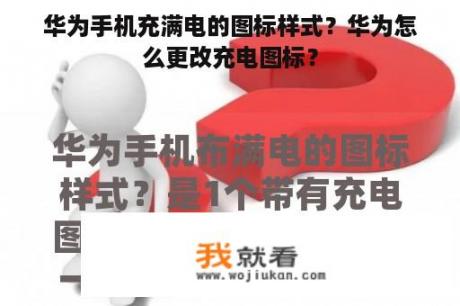 华为手机充满电的图标样式？华为怎么更改充电图标？