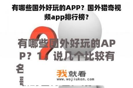 有哪些国外好玩的APP？国外猎奇视频app排行榜？