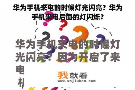 华为手机来电的时候灯光闪亮？华为手机来电后面的灯闪烁？