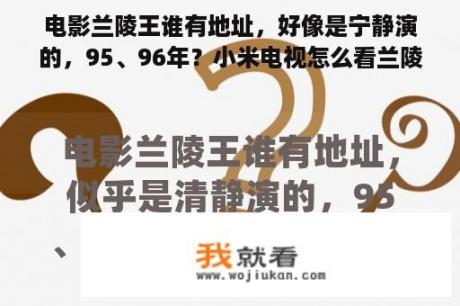 电影兰陵王谁有地址，好像是宁静演的，95、96年？小米电视怎么看兰陵王？