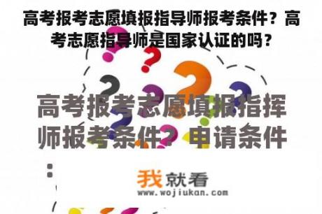 高考报考志愿填报指导师报考条件？高考志愿指导师是国家认证的吗？