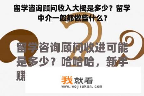 留学咨询顾问收入大概是多少？留学中介一般都做些什么？