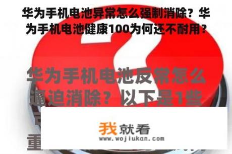 华为手机电池异常怎么强制消除？华为手机电池健康100为何还不耐用？