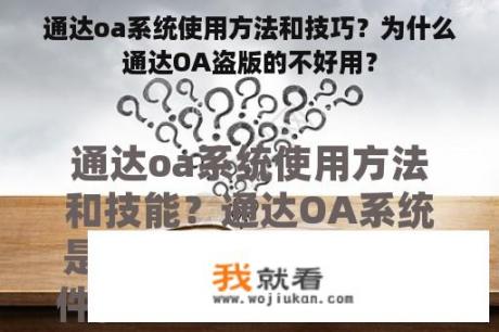 通达oa系统使用方法和技巧？为什么通达OA盗版的不好用？