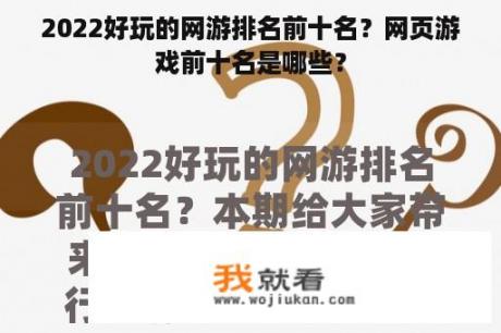 2022好玩的网游排名前十名？网页游戏前十名是哪些？