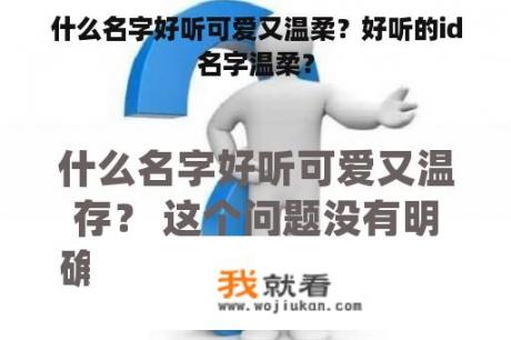 什么名字好听可爱又温柔？好听的id名字温柔？