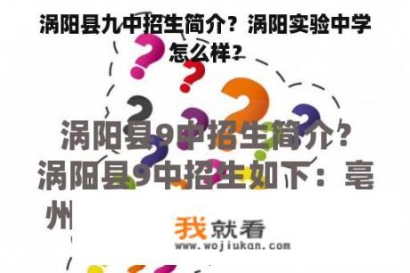 涡阳县九中招生简介？涡阳实验中学怎么样？