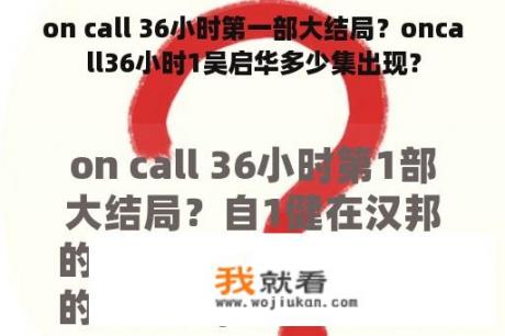 on call 36小时第一部大结局？oncall36小时1吴启华多少集出现？