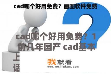 cad哪个好用免费？画图软件免费