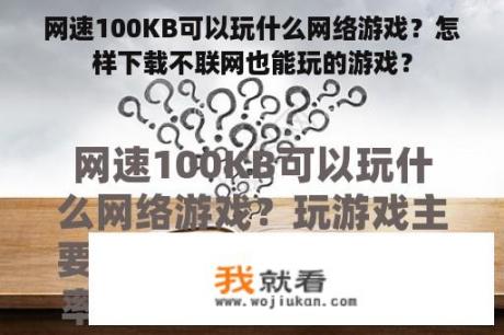 网速100KB可以玩什么网络游戏？怎样下载不联网也能玩的游戏？