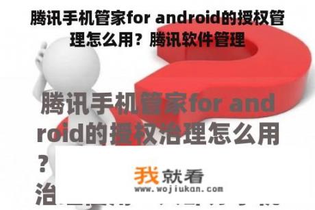 腾讯手机管家for android的授权管理怎么用？腾讯软件管理