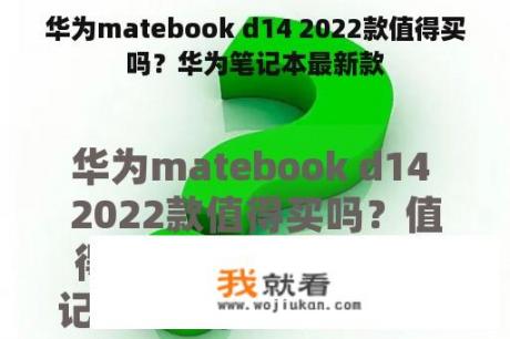 华为matebook d14 2022款值得买吗？华为笔记本最新款