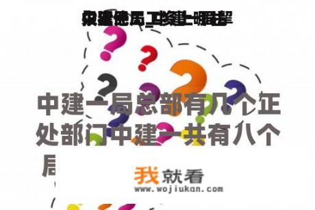 中建一局_中建一局挈
欠农民工工资上哪往
投诉他