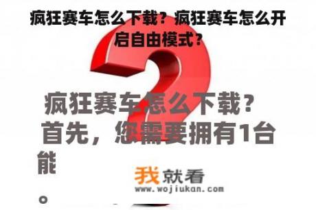 疯狂赛车怎么下载？疯狂赛车怎么开启自由模式？