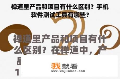 禅道里产品和项目有什么区别？手机软件测试工具有哪些？