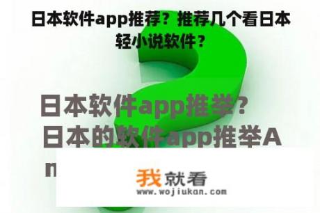 日本软件app推荐？推荐几个看日本轻小说软件？