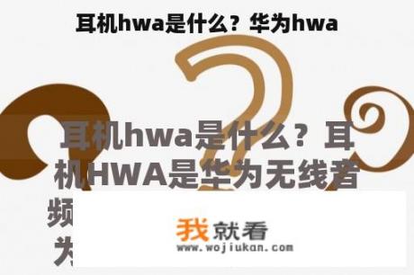 耳机hwa是什么？华为hwa