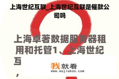 上海世纪互联_上海世纪互联是催款公司吗