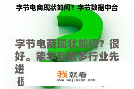 字节电商现状如何？字节数据中台