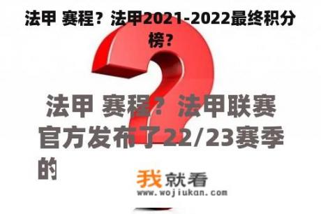 法甲 赛程？法甲2021-2022最终积分榜？