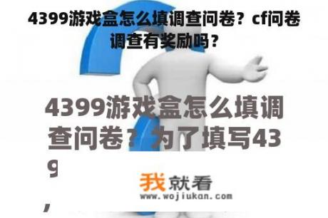 4399游戏盒怎么填调查问卷？cf问卷调查有奖励吗？