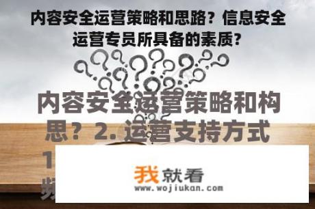 内容安全运营策略和思路？信息安全运营专员所具备的素质？