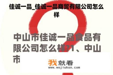 佳诚一品_佳诚一品商贸有限公司怎么样