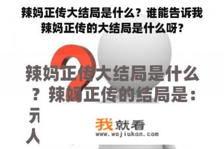 辣妈正传大结局是什么？谁能告诉我辣妈正传的大结局是什么呀？