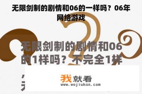 无限剑制的剧情和06的一样吗？06年网络游戏