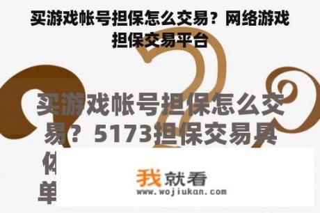 买游戏帐号担保怎么交易？网络游戏担保交易平台