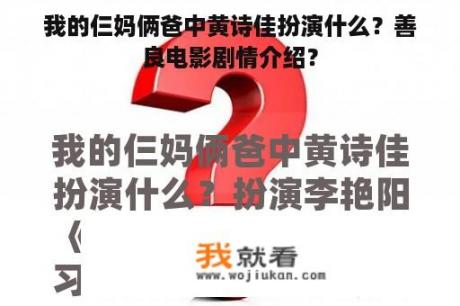 我的仨妈俩爸中黄诗佳扮演什么？善良电影剧情介绍？