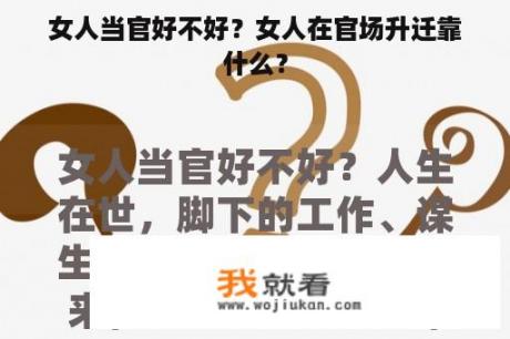 女人当官好不好？女人在官场升迁靠什么？