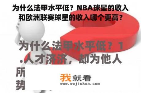 为什么法甲水平低？NBA球星的收入和欧洲联赛球星的收入哪个更高？