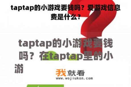 taptap的小游戏要钱吗？爱游戏信息费是什么？