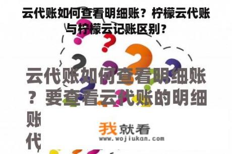 云代账如何查看明细账？柠檬云代账与柠檬云记账区别？