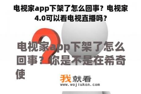 电视家app下架了怎么回事？电视家4.0可以看电视直播吗？