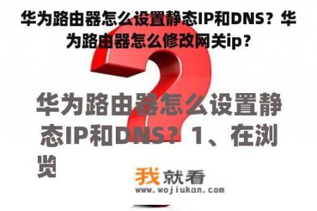 华为路由器怎么设置静态IP和DNS？华为路由器怎么修改网关ip？