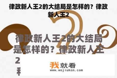 律政新人王2的大结局是怎样的？律政新人王2