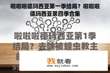 啦啦啦德玛西亚第一季结局？啦啦啦德玛西亚第四季合集